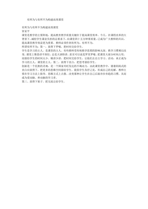 “有所为”与“有所不为” 构建高效课堂