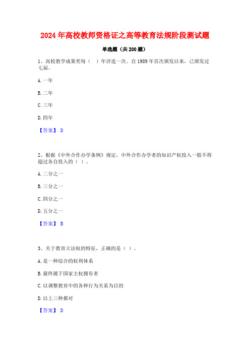 2024年高校教师资格证之高等教育法规阶段测试题 (2)