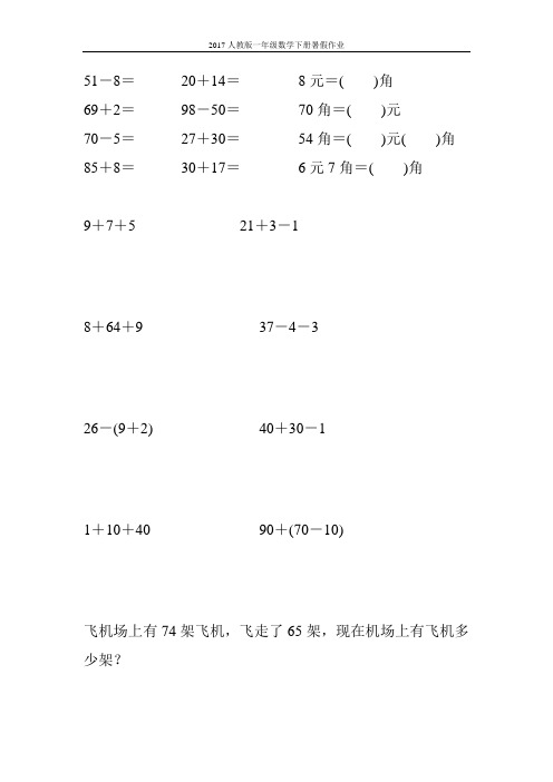 2017人教版一年级数学下册暑假作业18