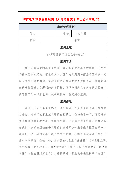 学前教育班级管理案例《如何培养孩子自己动手的能力》