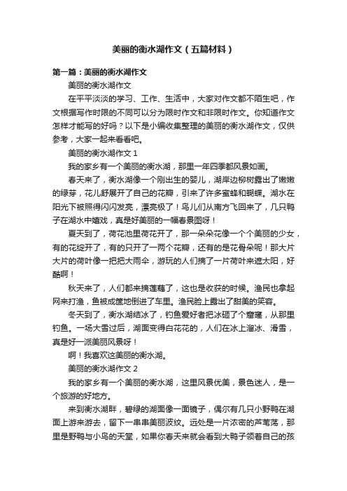 美丽的衡水湖作文（五篇材料）