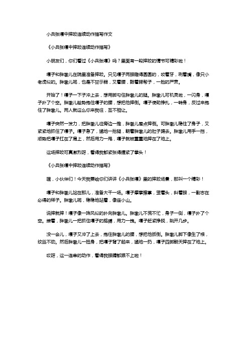 小兵张嘎中摔跤连续动作描写作文