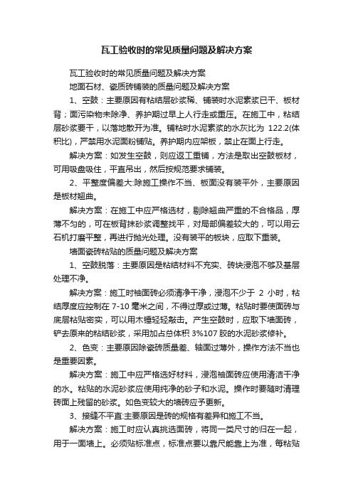 ?瓦工验收时的常见质量问题及解决方案