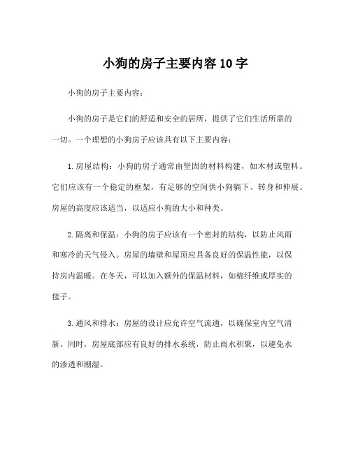 小狗的房子主要内容10字