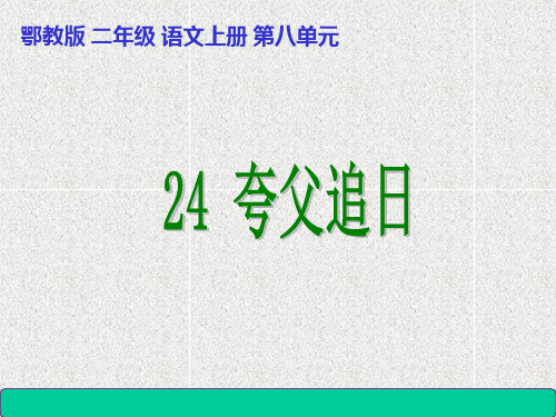语文二上第24课《夸父追日》课件