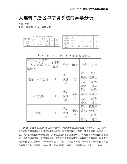 大连普兰店区单字调系统的声学分析