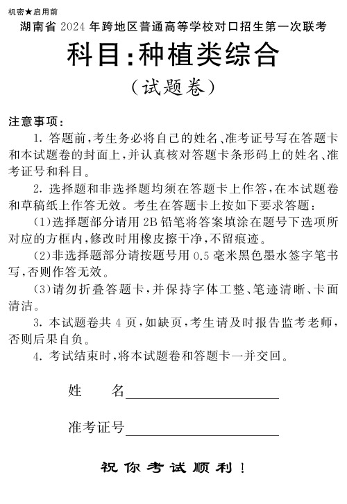 湖南省2024年跨地区普通高等学校对口招生第一次联考(种植类)