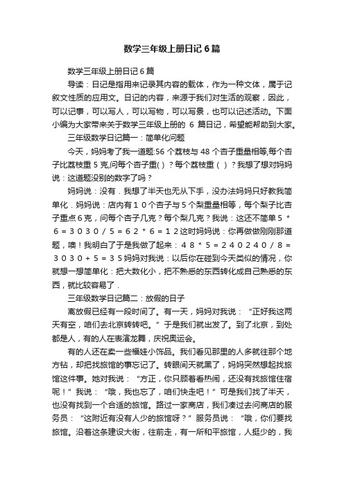 数学三年级上册日记6篇