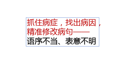 2025年中考语文一轮复习专项：《抓住病症,找出病因之语序不当、表意不明》课件