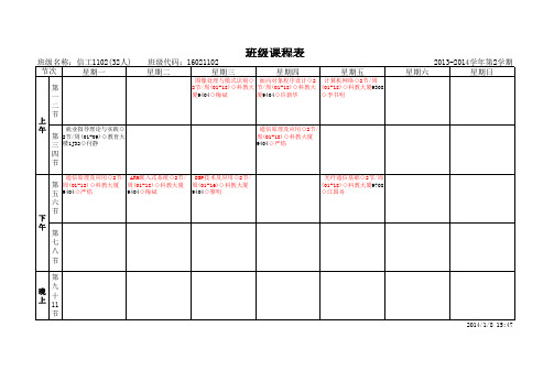 湖北师范学院1106课表