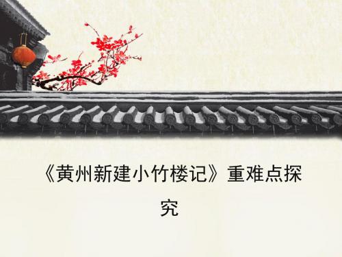 语文版高中语文必修三 13《黄州新建小竹楼记》重难点探究2