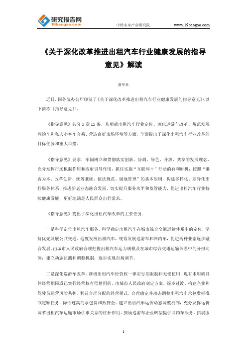 《关于深化改革推进出租汽车行业健康发展的指导意见》解读