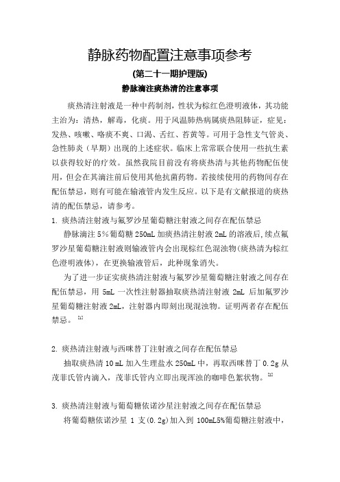 静脉配置注意事项第二十一期