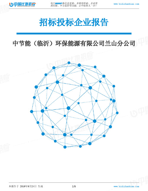 中节能(临沂)环保能源有限公司兰山分公司_招标190924