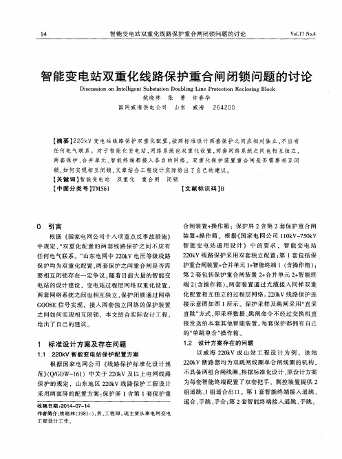 智能变电站双重化线路保护重合闸闭锁问题的讨论