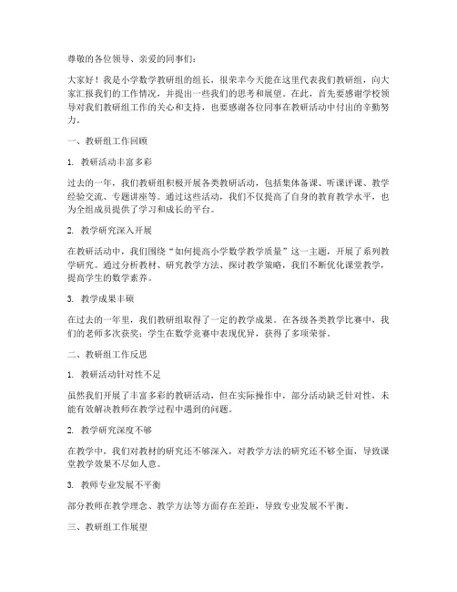 小学数学教研组发言