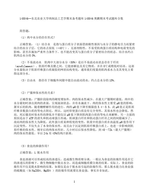 东北农业大学肉制品工艺学期末考试高分题库全集含答案