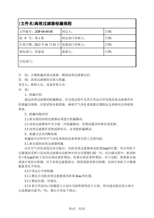 78 高效过滤器检漏规程