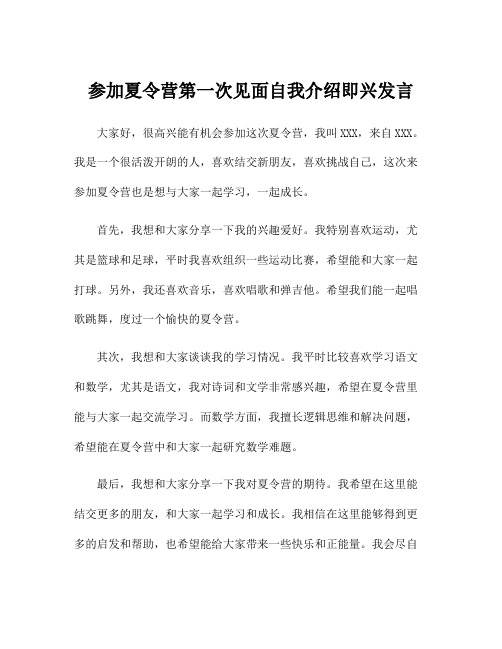 参加夏令营第一次见面自我介绍即兴发言