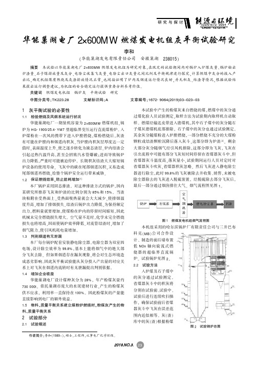 华能巢湖电厂2×600MW燃煤发电机组灰平衡试验研究