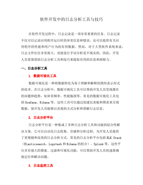 软件开发中的日志分析工具与技巧(十)