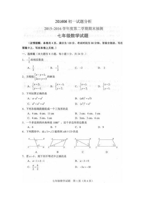 徐州市2015-2016学年七年级下学期期末数学考试试题