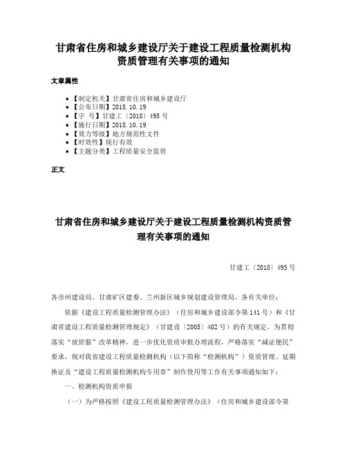 甘肃省住房和城乡建设厅关于建设工程质量检测机构资质管理有关事项的通知