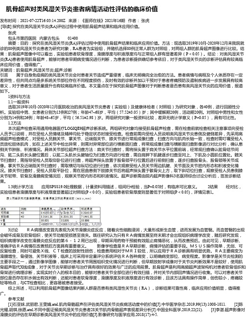 肌骨超声对类风湿关节炎患者病情活动性评估的临床价值