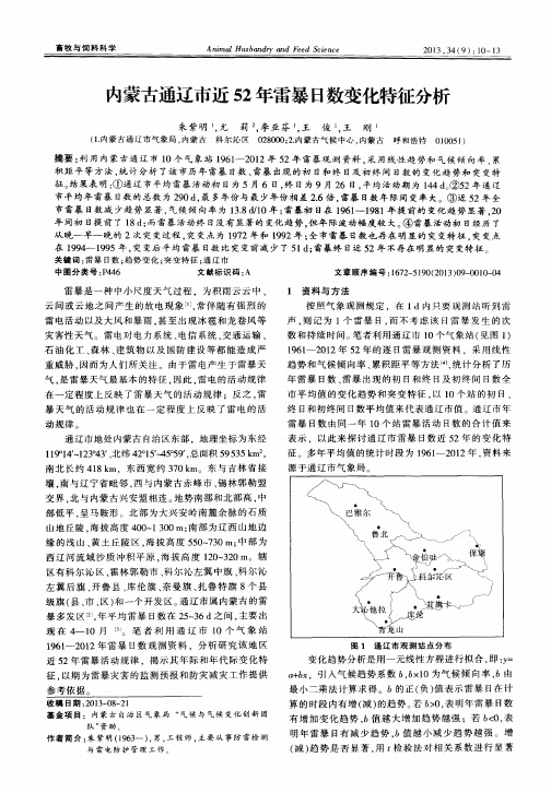 内蒙古通辽市近52年雷暴日数变化特征分析