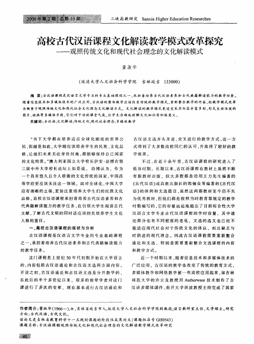 高校古代汉语课程文化解读教学模式改革探究——观照传统文化和现代社会理念的文化解读模式