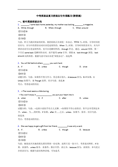 中考英语总复习状语从句专项练习(附答案)