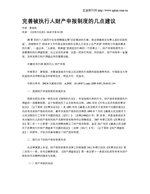 完善被执行人财产申报制度的几点建议