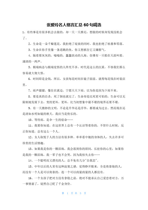 张爱玲名人格言汇总60句精选