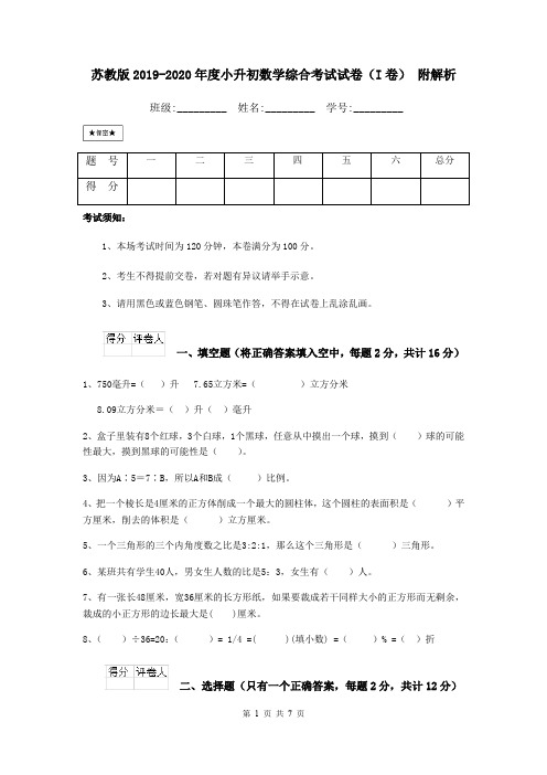 苏教版2019-2020年度小升初数学综合考试试卷(I卷) 附解析