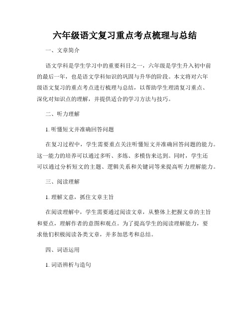 六年级语文复习重点考点梳理与总结