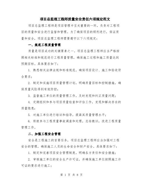 项目总监理工程师质量安全责任六项规定范文（4篇）