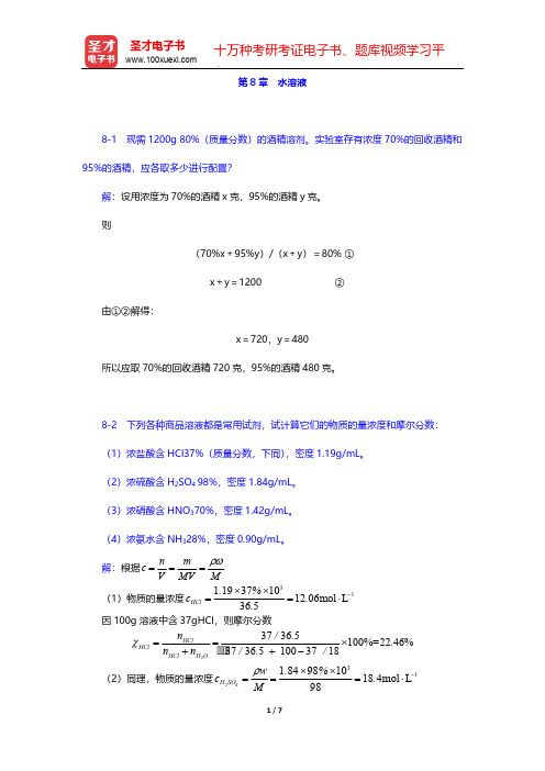 北师大、华中师范、南京师范无机化学教研室《无机化学》(上册)(课后习题  水溶液)【圣才出品】