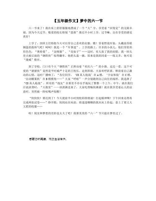 【五年级作文】梦中的六一节