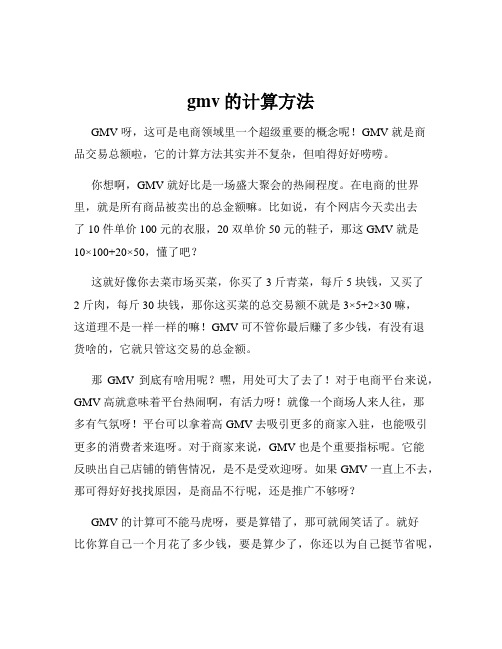 gmv的计算方法