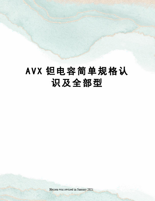 AVX钽电容简单规格认识及全部型