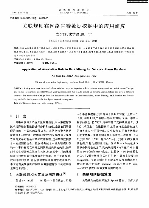 关联规则在网络告警数据挖掘中的应用研究