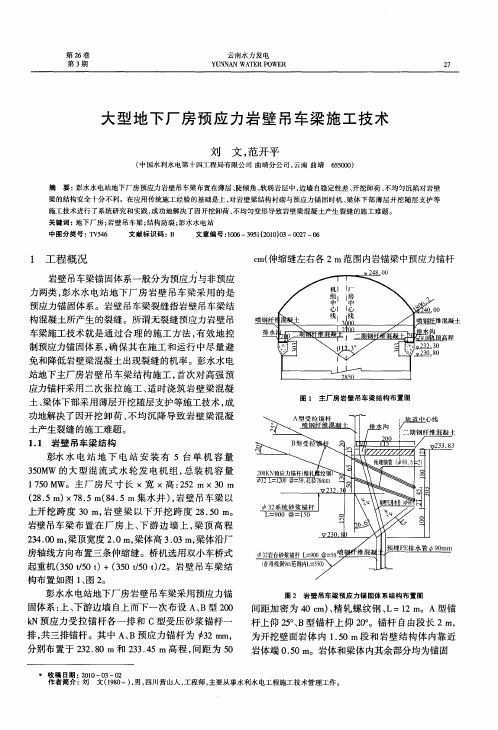 大型地下厂房预应力岩壁吊车梁施工技术