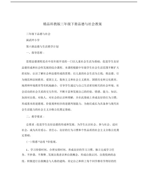 精品科教版三年级下册品德与社会教案.docx