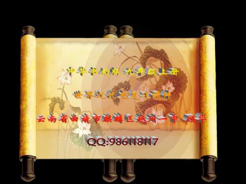 中华书局版 九年级世界近代史(上)复习课件 云南省曲靖市麒麟区越州一中 顾华 QQ:986118117