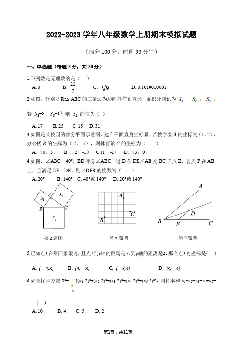 2022-2023学年北师大版数学八年级上册期末模拟试题含答案