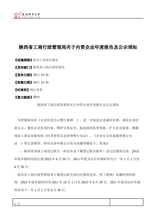 陕西省工商行政管理局关于内资企业年度报告及公示须知