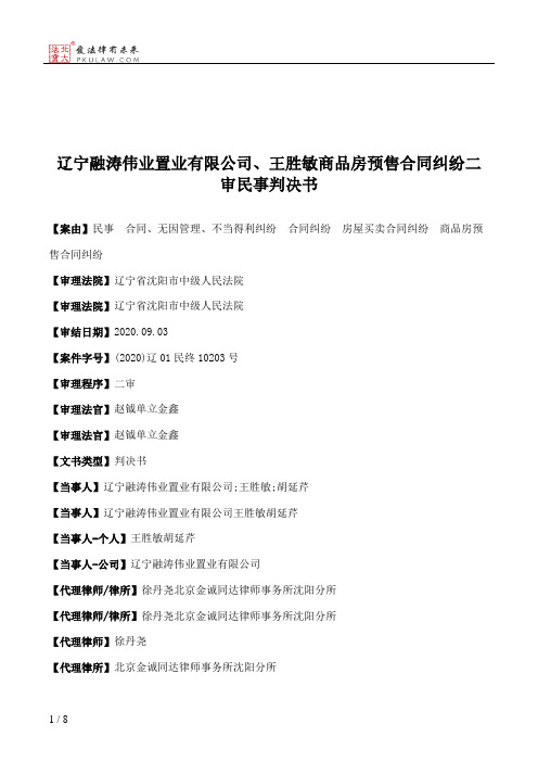 辽宁融涛伟业置业有限公司、王胜敏商品房预售合同纠纷二审民事判决书