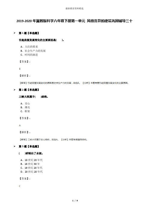 2019-2020年冀教版科学六年级下册第一单元 风格各异的建筑巩固辅导三十