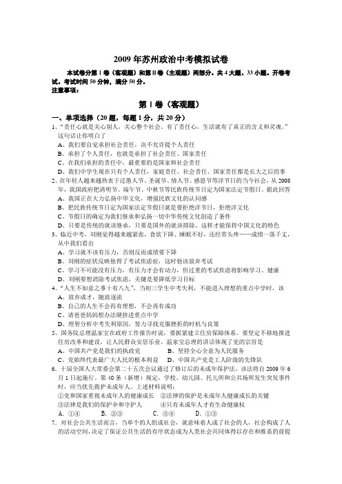 江苏省苏州中考政治模拟试卷