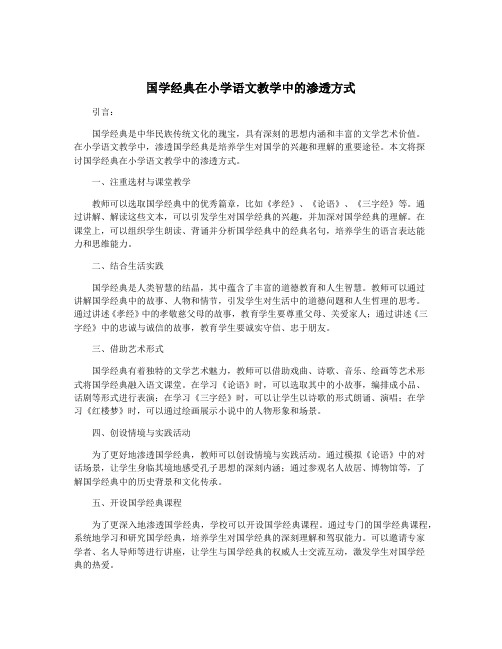 国学经典在小学语文教学中的渗透方式